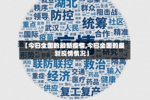 【今日全国的最新疫情,今日全国的最新疫情情况】