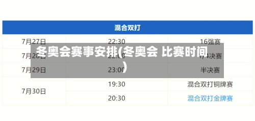 冬奥会赛事安排(冬奥会 比赛时间)