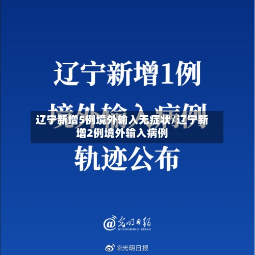 辽宁新增5例境外输入无症状/辽宁新增2例境外输入病例-第3张图片