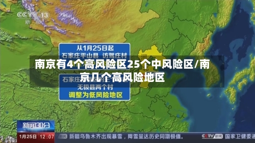 南京有4个高风险区25个中风险区/南京几个高风险地区-第2张图片