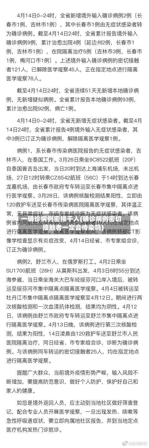 一确诊病例密接千人(确诊病例密切接触者一定会传染吗)