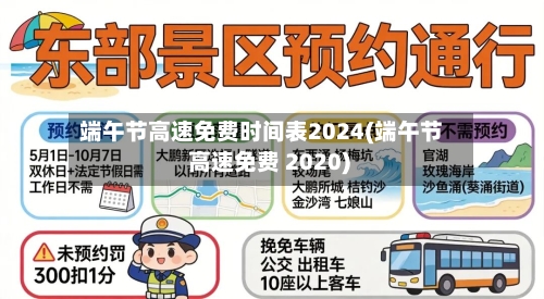 端午节高速免费时间表2024(端午节 高速免费 2020)