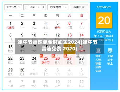 端午节高速免费时间表2024(端午节 高速免费 2020)-第3张图片