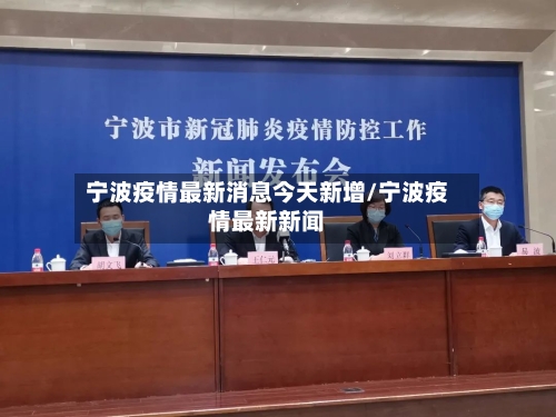 宁波疫情最新消息今天新增/宁波疫情最新新闻-第2张图片