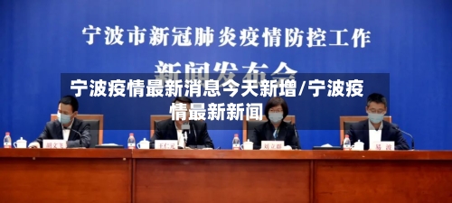宁波疫情最新消息今天新增/宁波疫情最新新闻