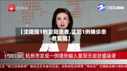【沈阳现1例复阳患者,沈阳1例确诊患者复阳】