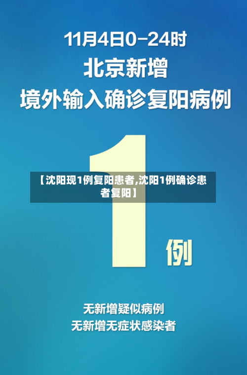 【沈阳现1例复阳患者,沈阳1例确诊患者复阳】-第3张图片