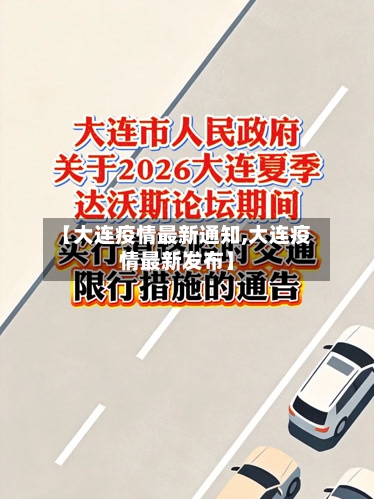 【大连疫情最新通知,大连疫情最新发布】-第2张图片