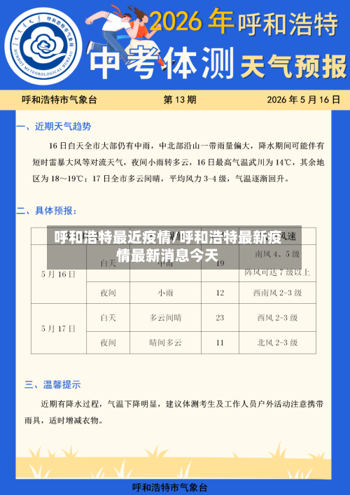 呼和浩特最近疫情/呼和浩特最新疫情最新消息今天