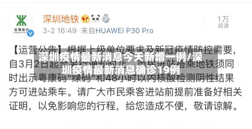 深圳疫情最新消息今天新增一例/深圳疫情最新消息确诊19例