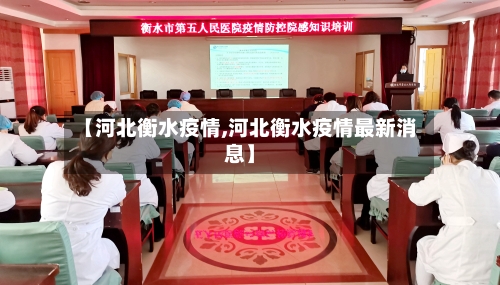 【河北衡水疫情,河北衡水疫情最新消息】-第3张图片