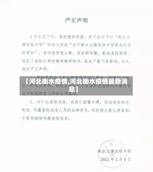 【河北衡水疫情,河北衡水疫情最新消息】-第2张图片