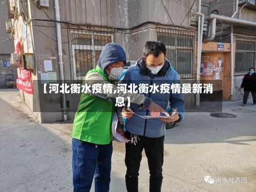 【河北衡水疫情,河北衡水疫情最新消息】
