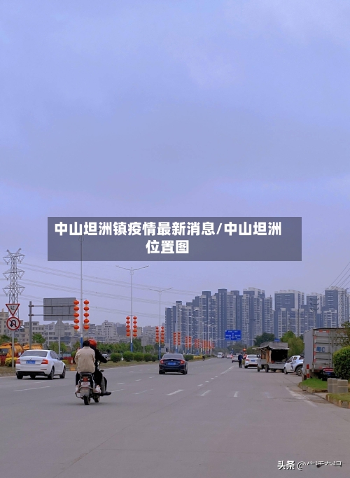 中山坦洲镇疫情最新消息/中山坦洲位置图-第3张图片