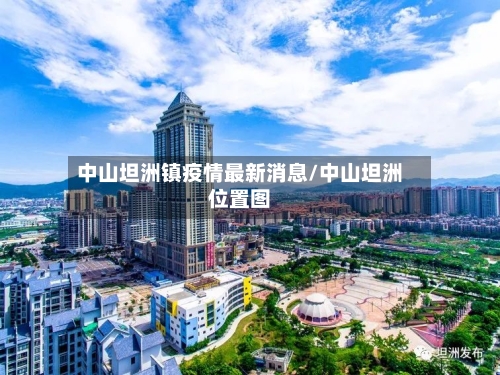 中山坦洲镇疫情最新消息/中山坦洲位置图