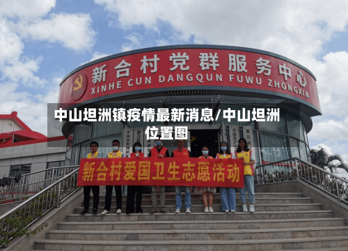中山坦洲镇疫情最新消息/中山坦洲位置图-第2张图片