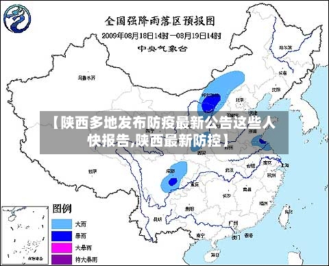 【陕西多地发布防疫最新公告这些人快报告,陕西最新防控】