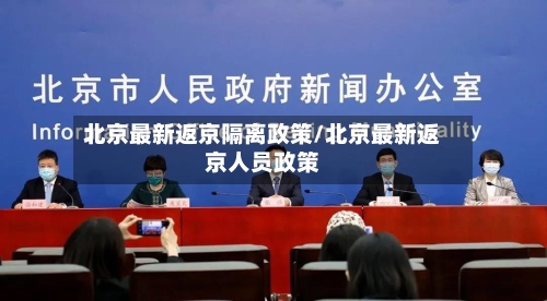 北京最新返京隔离政策/北京最新返京人员政策