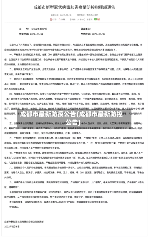 成都市最新防疫公告(成都市最新防控公告)-第2张图片