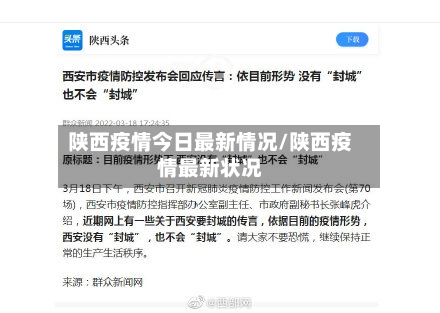 陕西疫情今日最新情况/陕西疫情最新状况