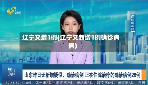 辽宁又增1例(辽宁又新增1例确诊病例)