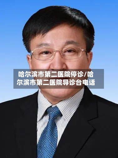 哈尔滨市第二医院停诊/哈尔滨市第二医院导诊台电话