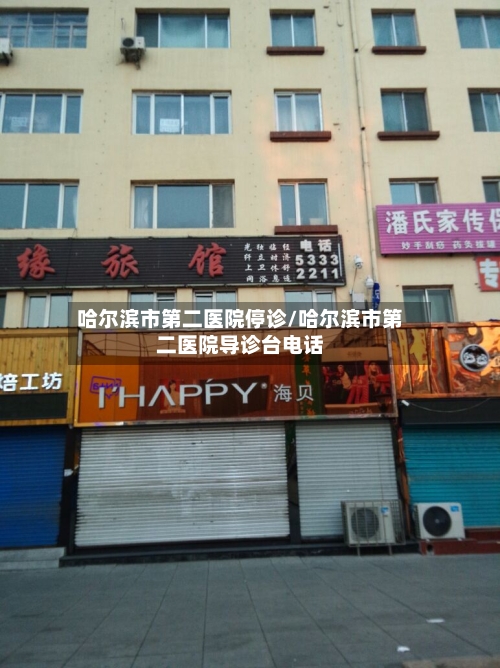 哈尔滨市第二医院停诊/哈尔滨市第二医院导诊台电话-第2张图片