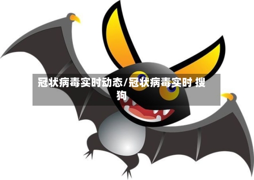 冠状病毒实时动态/冠状病毒实时 搜狗-第2张图片
