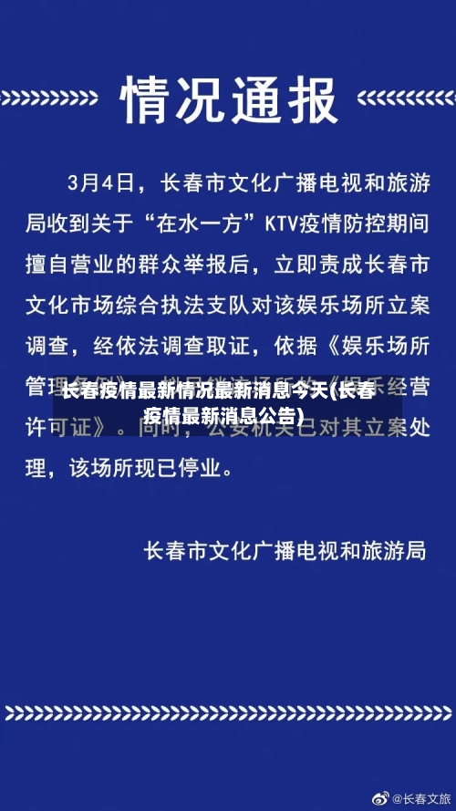 长春疫情最新情况最新消息今天(长春疫情最新消息公告)
