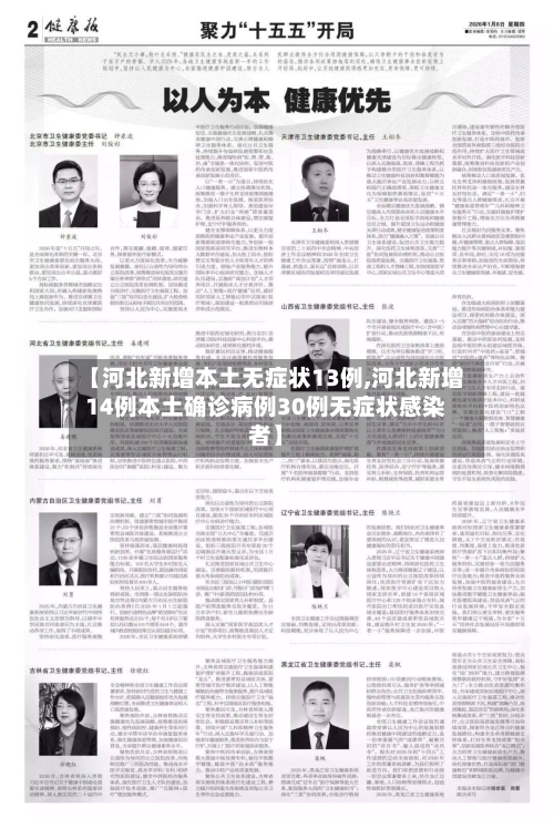 【河北新增本土无症状13例,河北新增14例本土确诊病例30例无症状感染者】