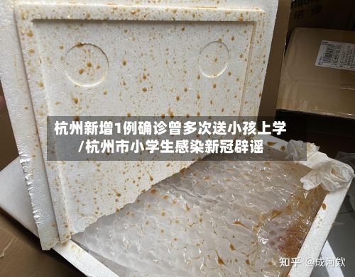 杭州新增1例确诊曾多次送小孩上学/杭州市小学生感染新冠辟谣