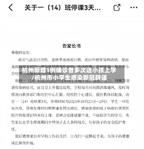 杭州新增1例确诊曾多次送小孩上学/杭州市小学生感染新冠辟谣-第2张图片