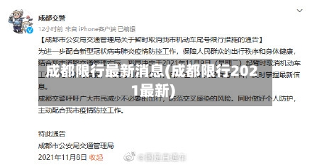 成都限行最新消息(成都限行2021最新)