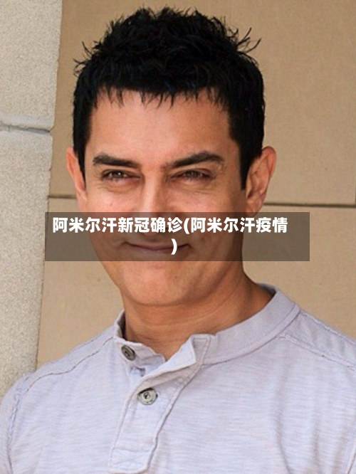 阿米尔汗新冠确诊(阿米尔汗疫情)-第2张图片