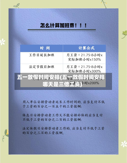五一放假时间安排(五一放假时间安排哪天是三倍工资)-第2张图片