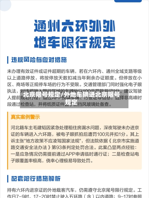 北京限号规定/外地车辆进北京限号规定