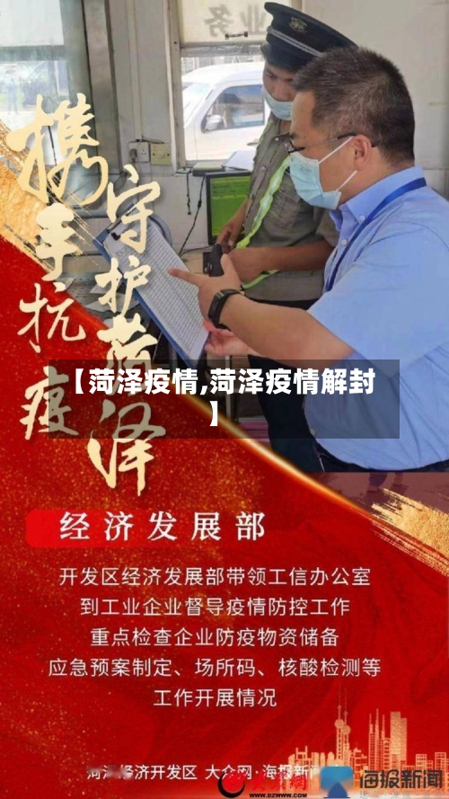 【菏泽疫情,菏泽疫情解封】