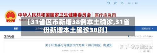 【31省区市新增38例本土确诊,31省份新增本土确诊38例】-第2张图片
