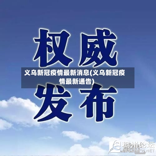 义乌新冠疫情最新消息(义乌新冠疫情最新通告)-第3张图片