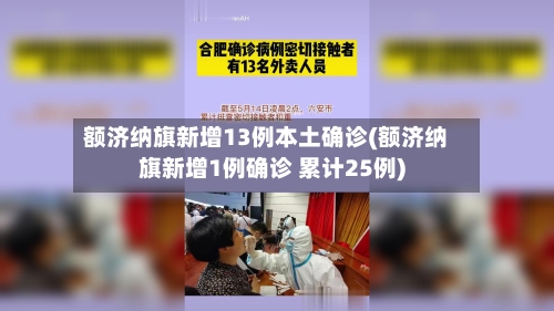 额济纳旗新增13例本土确诊(额济纳旗新增1例确诊 累计25例)-第2张图片