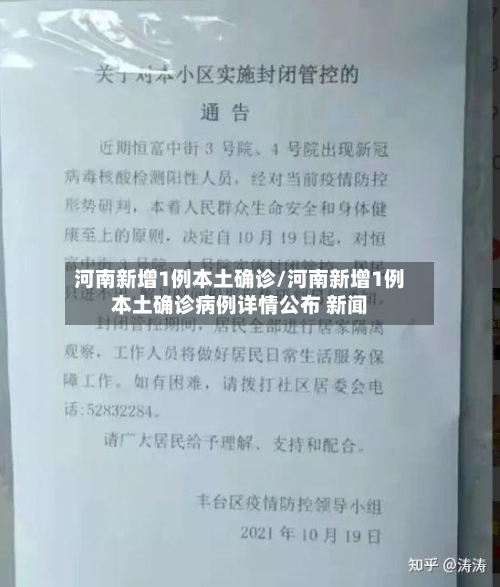 河南新增1例本土确诊/河南新增1例本土确诊病例详情公布 新闻