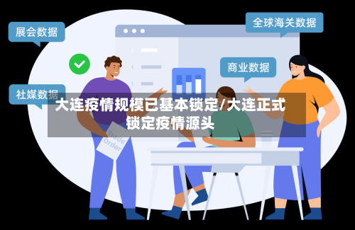 大连疫情规模已基本锁定/大连正式锁定疫情源头