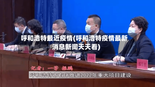 呼和浩特最近疫情(呼和浩特疫情最新消息新闻天天看)