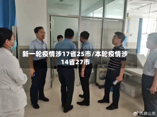 新一轮疫情涉17省25市/本轮疫情涉14省27市