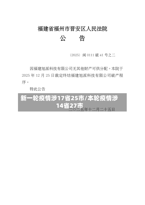 新一轮疫情涉17省25市/本轮疫情涉14省27市-第2张图片