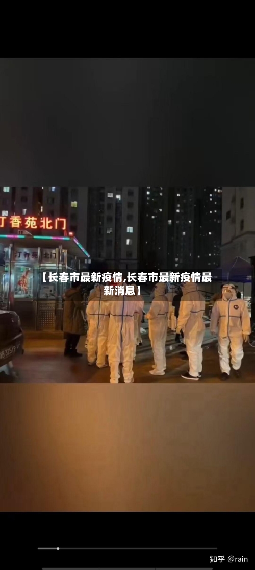 【长春市最新疫情,长春市最新疫情最新消息】-第3张图片