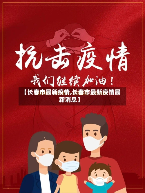 【长春市最新疫情,长春市最新疫情最新消息】