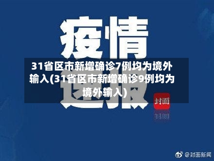 31省区市新增确诊7例均为境外输入(31省区市新增确诊9例均为境外输入)