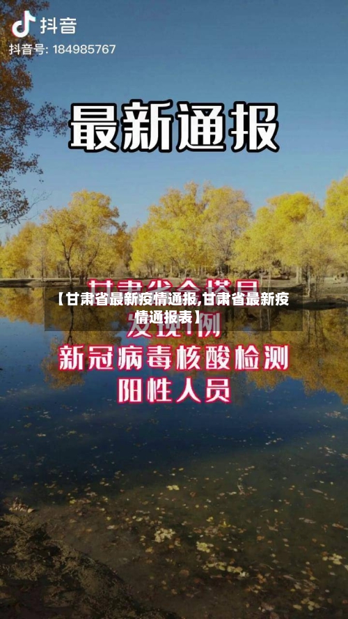 【甘肃省最新疫情通报,甘肃省最新疫情通报表】