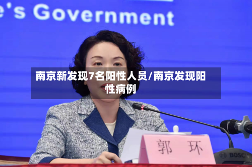 南京新发现7名阳性人员/南京发现阳性病例-第2张图片